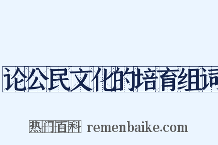 论公民文化的培育组词是什么意思的图片
